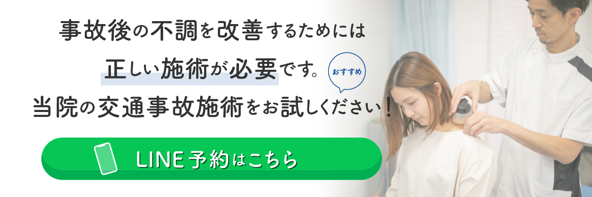 交通事故LINE予約バナー