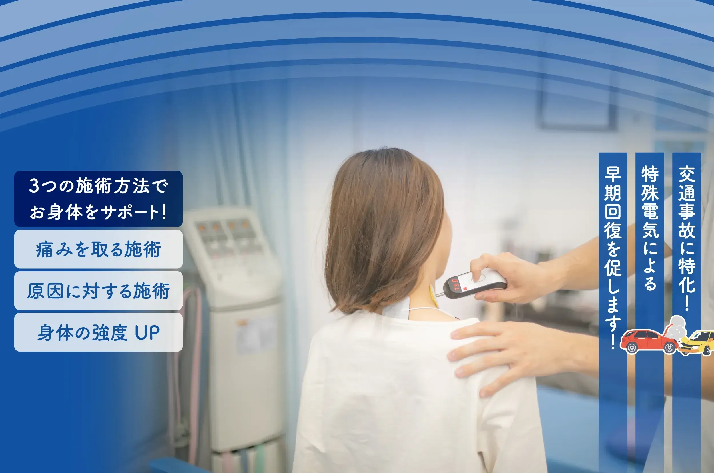 交通事故施術 イメージ