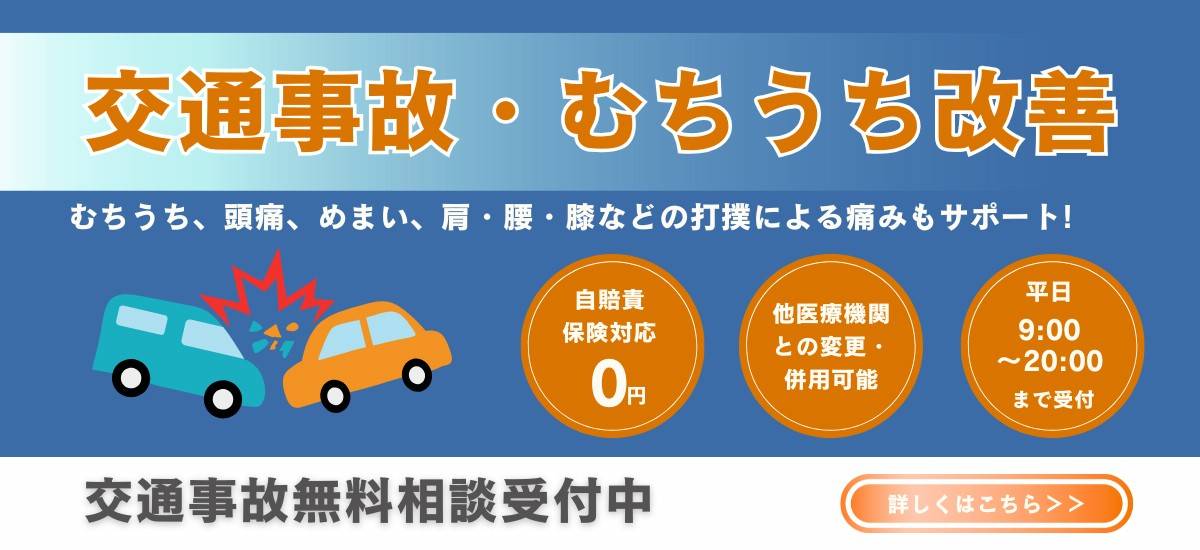 交通事故・むちうち改善のバナー画像